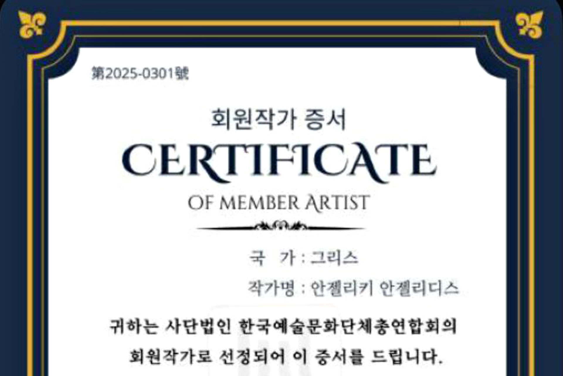 Πιστοποιητικό μέλους Ομοσπονδίας Οργανώσεων Τεχνών & Πολιτισμού