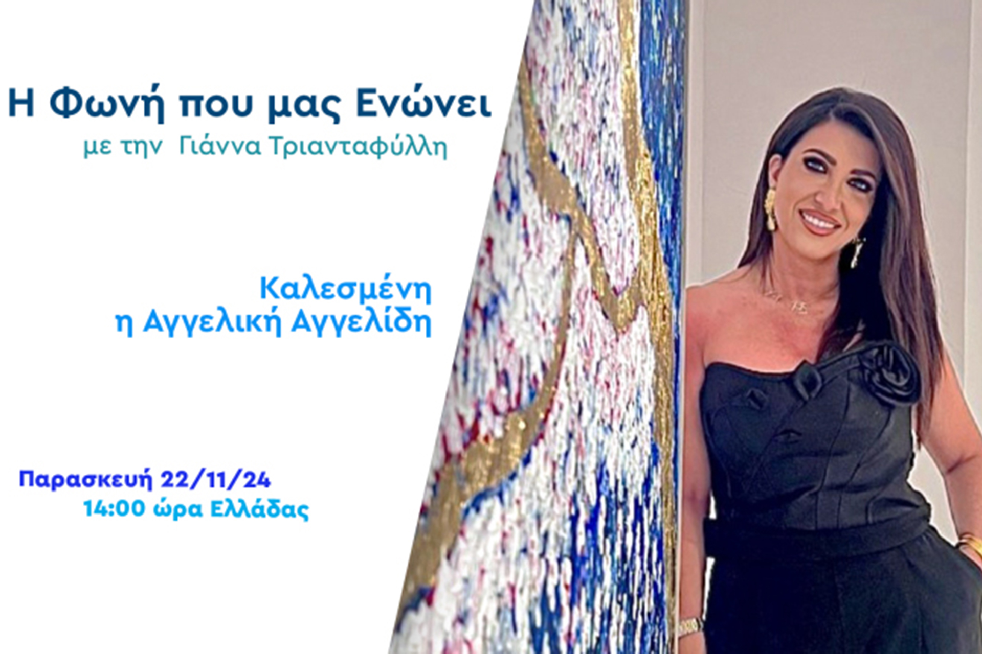 H εικαστικός Αγγελική Αγγελίδη στη «Φωνή που μας Eνώνει»